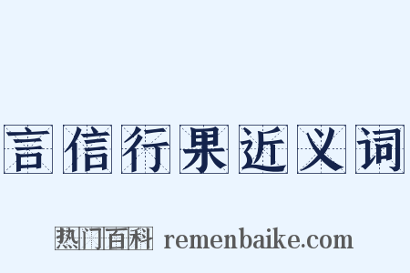 言信行果近义词是什么意思的图片